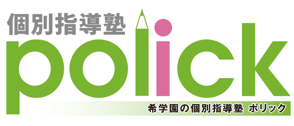 希学園の個別指導塾ポリック