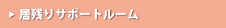 居残りサポートルーム