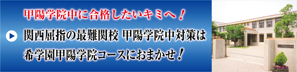 関西屈指の最難関校 甲陽学院中対策は希学園甲陽学院コースにおまかせ 希学園 関西