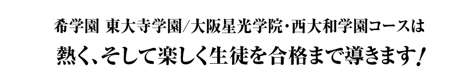 東大寺学園 大阪星光学院 西大和学園の熱い指導を紹介 希学園 関西