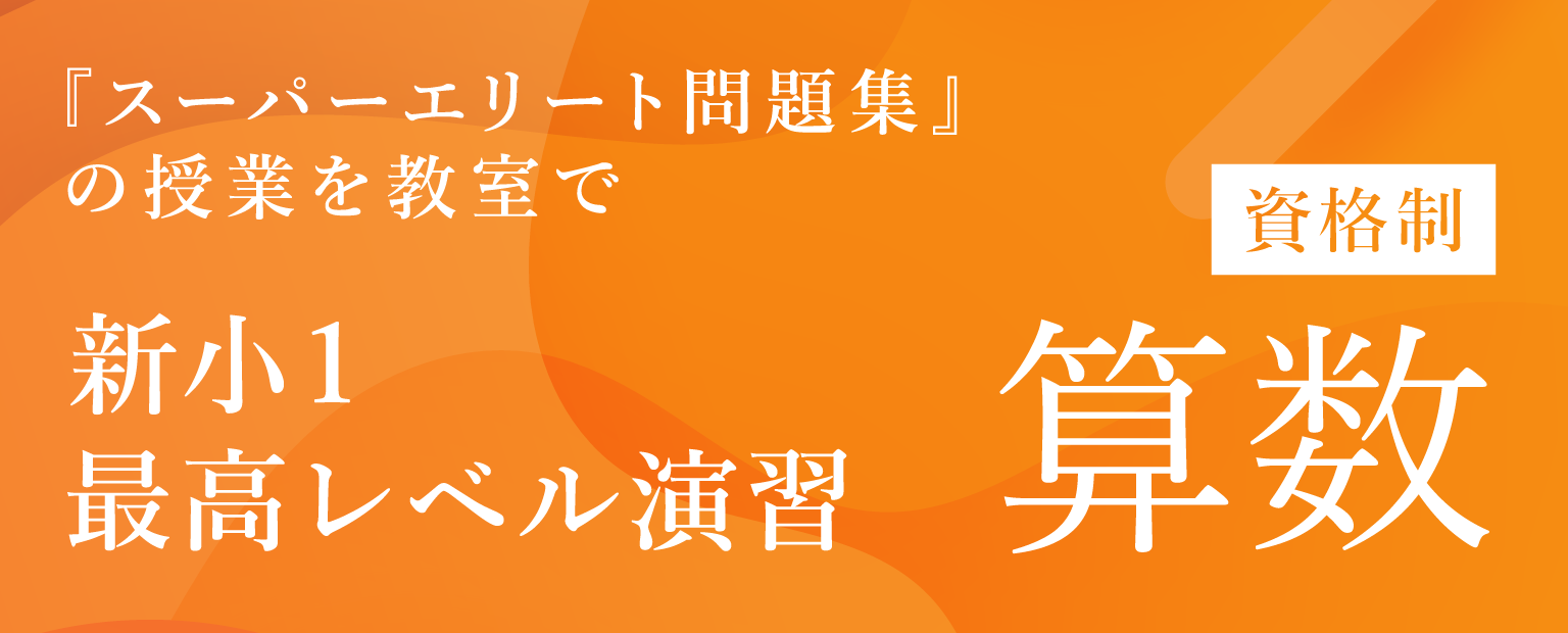 新小1 最高レベル演習 算数 希学園 関西