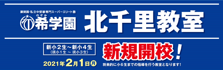 北千里教室 希学園 関西