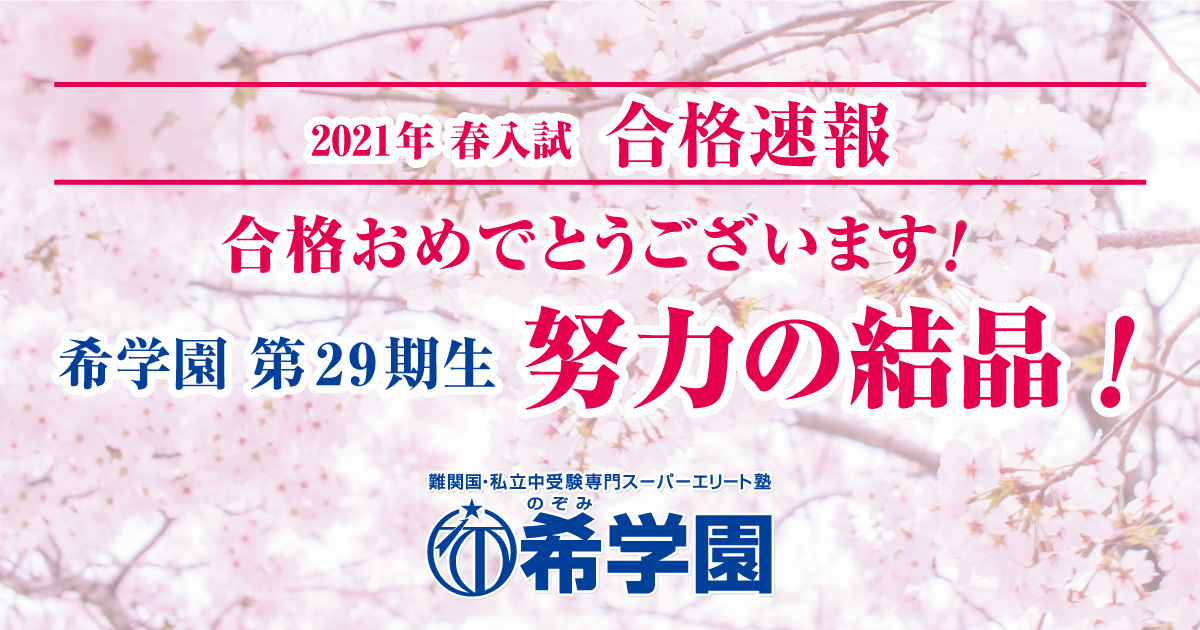 21年 春入試 合格速報 希学園 関西