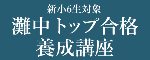 灘中トップ合格養成講座