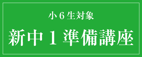 新中1準備講座