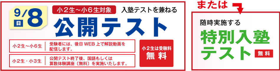 公開テスト・
特別入塾テスト