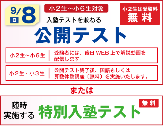 公開テスト・
特別入塾テスト