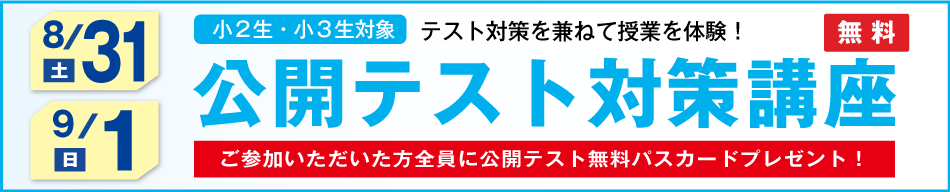 公開テスト対策講座