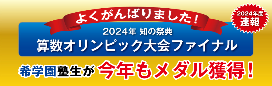 難関国・私立中受験専門スーパーエリート塾 希学園（関西）