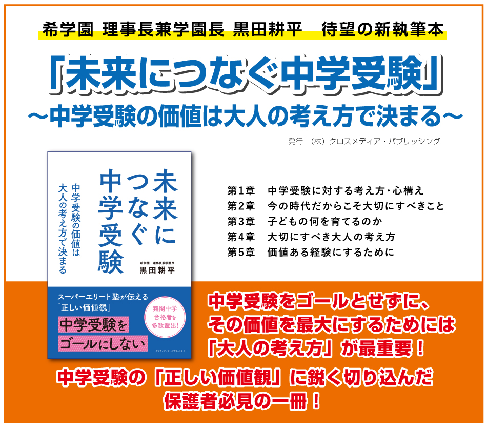 希学園 理事長兼学園長 黒田耕平　待望の新執筆本