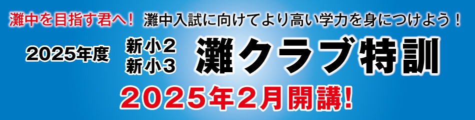 2025年度 新小2・新小3灘クラブ特訓