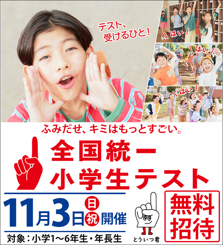 四谷大塚「全国統一小学生テスト」 | 希学園 ～関西～