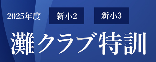 2025年度 2・3年灘クラブ特訓