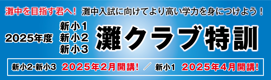 2025年度 新小1・新小2・新小3 灘クラブ特訓 | 希学園 ～関西～