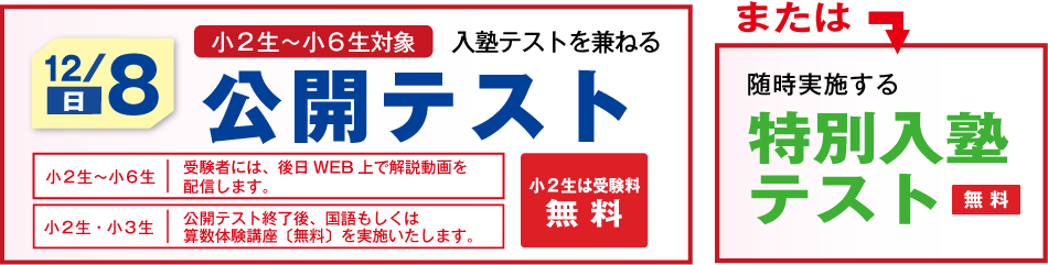 公開テスト・
特別入塾テスト