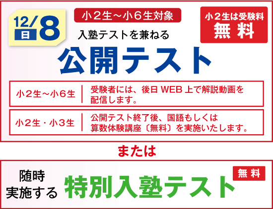 公開テスト・
特別入塾テスト