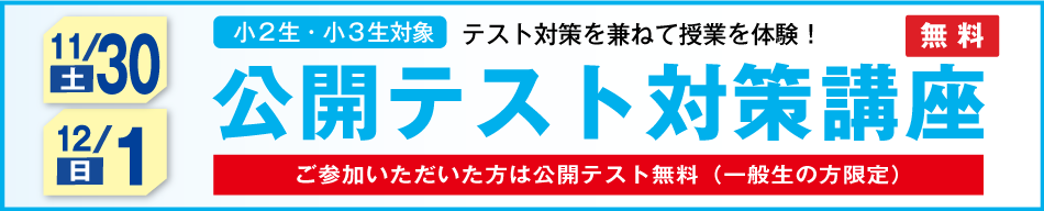 公開テスト対策講座