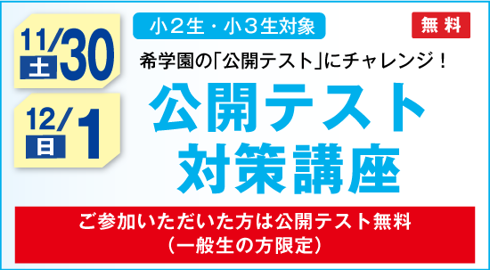 公開テスト対策講座