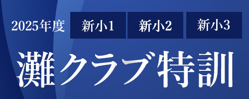 2025年度 1～3年灘クラブ特訓