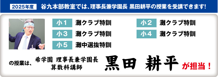 谷九本部教室では、理事長兼学園長 黒田耕平の授業を受講できます！