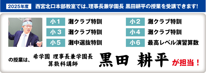 西宮北口本部教室では、理事長兼学園長 黒田耕平の授業を受講できます！