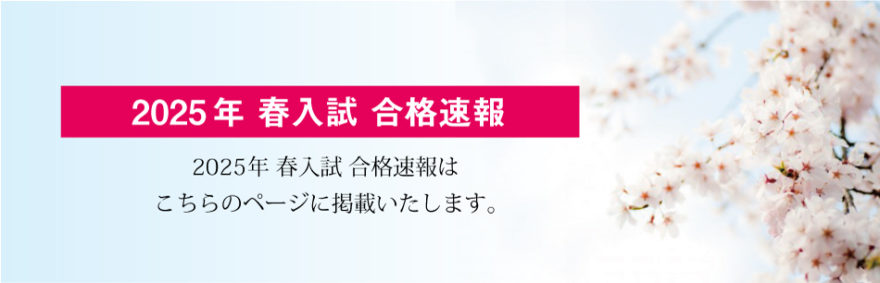 2025年 春入試 合格速報