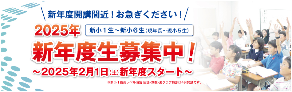 2025年 新年度生募集中！