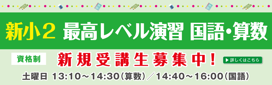 新小2最高レベル演習 国語・算数 受講生募集中