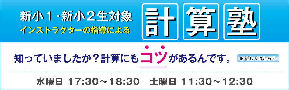 計算塾 受講生募集中