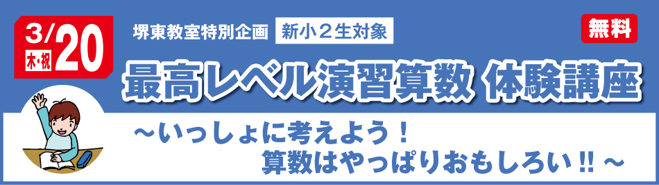 最高レベル演習算数 体験講座