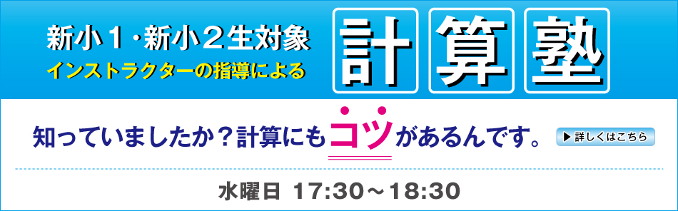 計算塾 受講生募集中